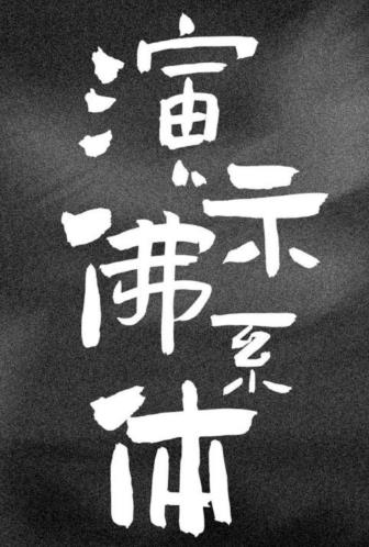 字體logo一鍵生成器免費版